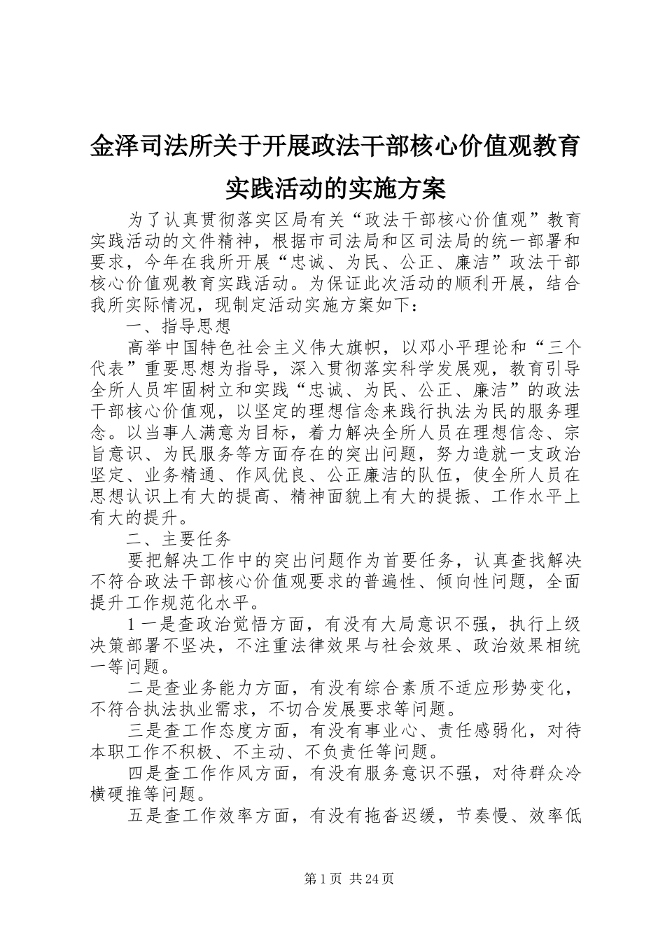 金泽司法所关于开展政法干部核心价值观教育实践活动的方案_第1页