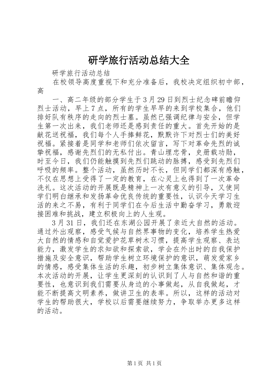 研学旅行活动总结大全_第1页