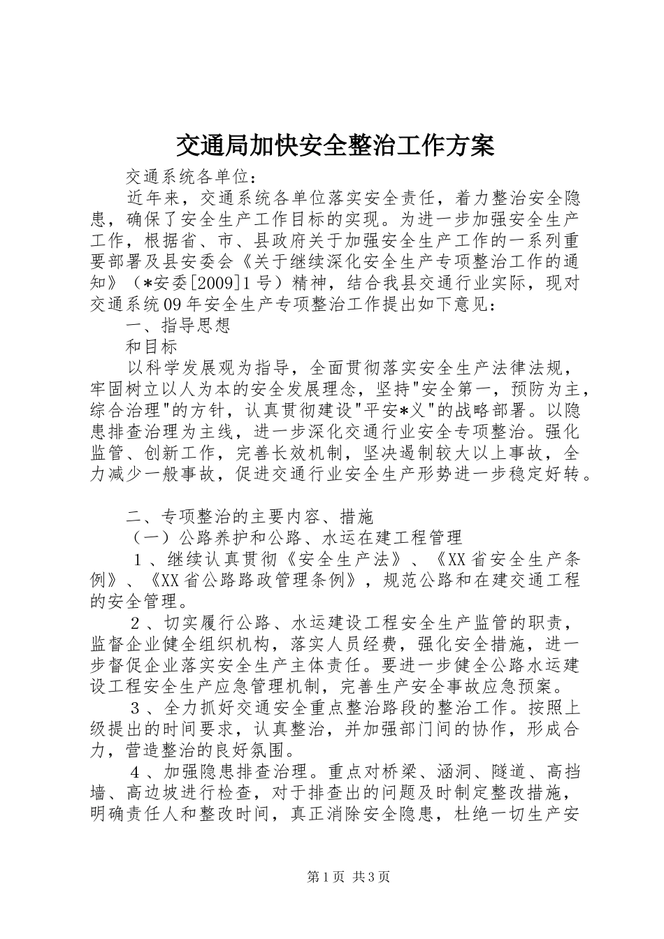 交通局加快安全整治工作实施方案_第1页