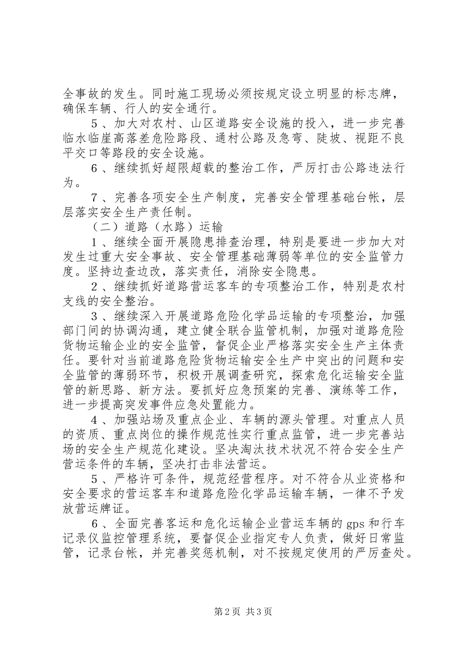 交通局加快安全整治工作实施方案_第2页