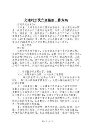 交通局加快安全整治工作实施方案
