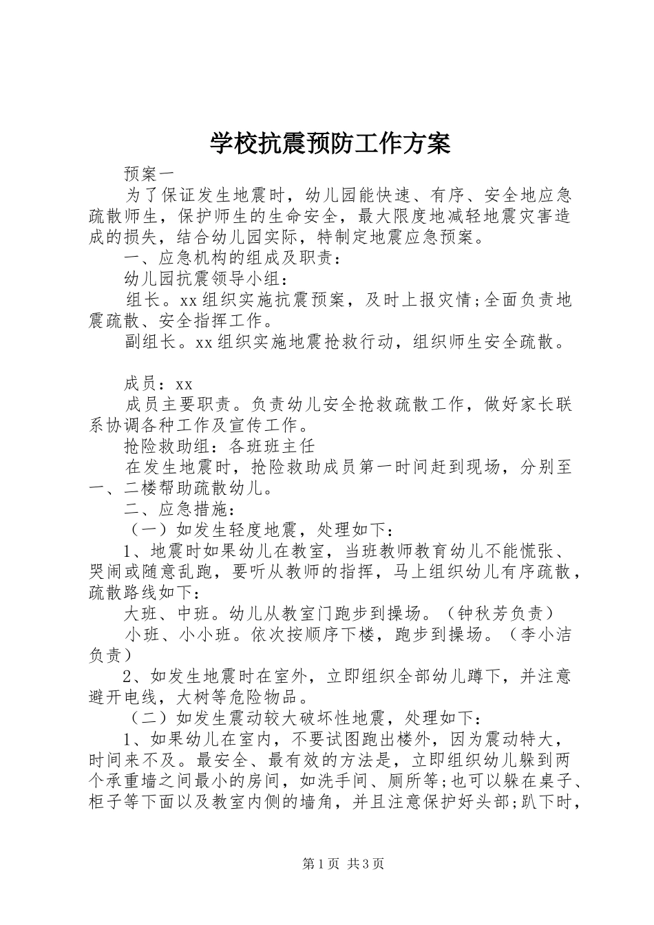 学校抗震预防工作实施方案_第1页