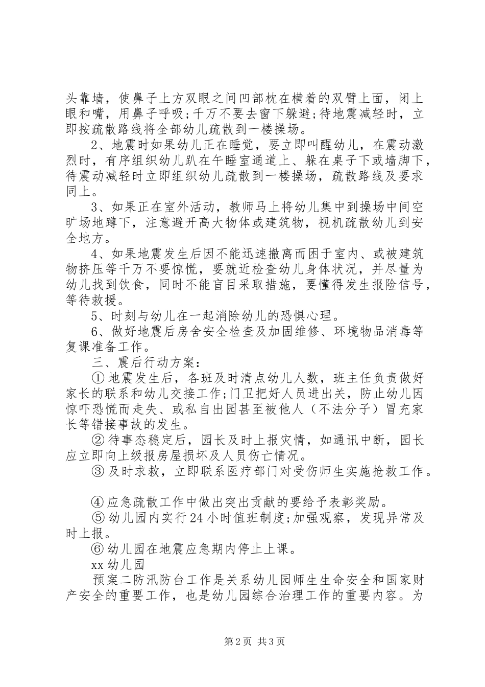 学校抗震预防工作实施方案_第2页