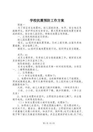 学校抗震预防工作实施方案