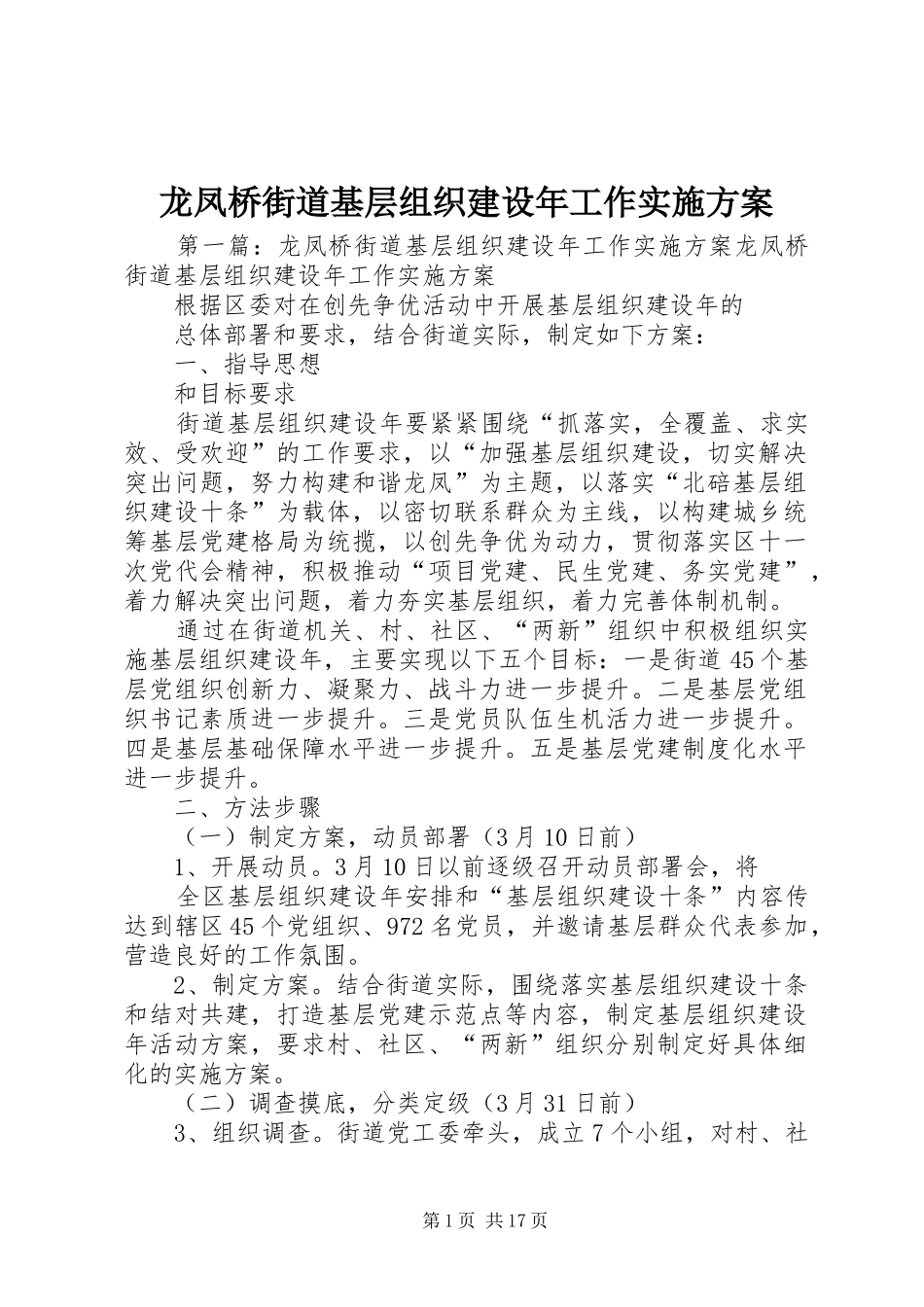 龙凤桥街道基层组织建设年工作方案_第1页
