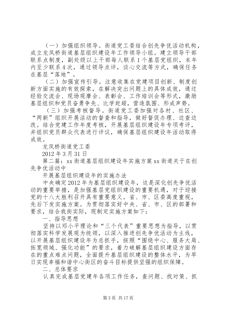 龙凤桥街道基层组织建设年工作方案_第3页