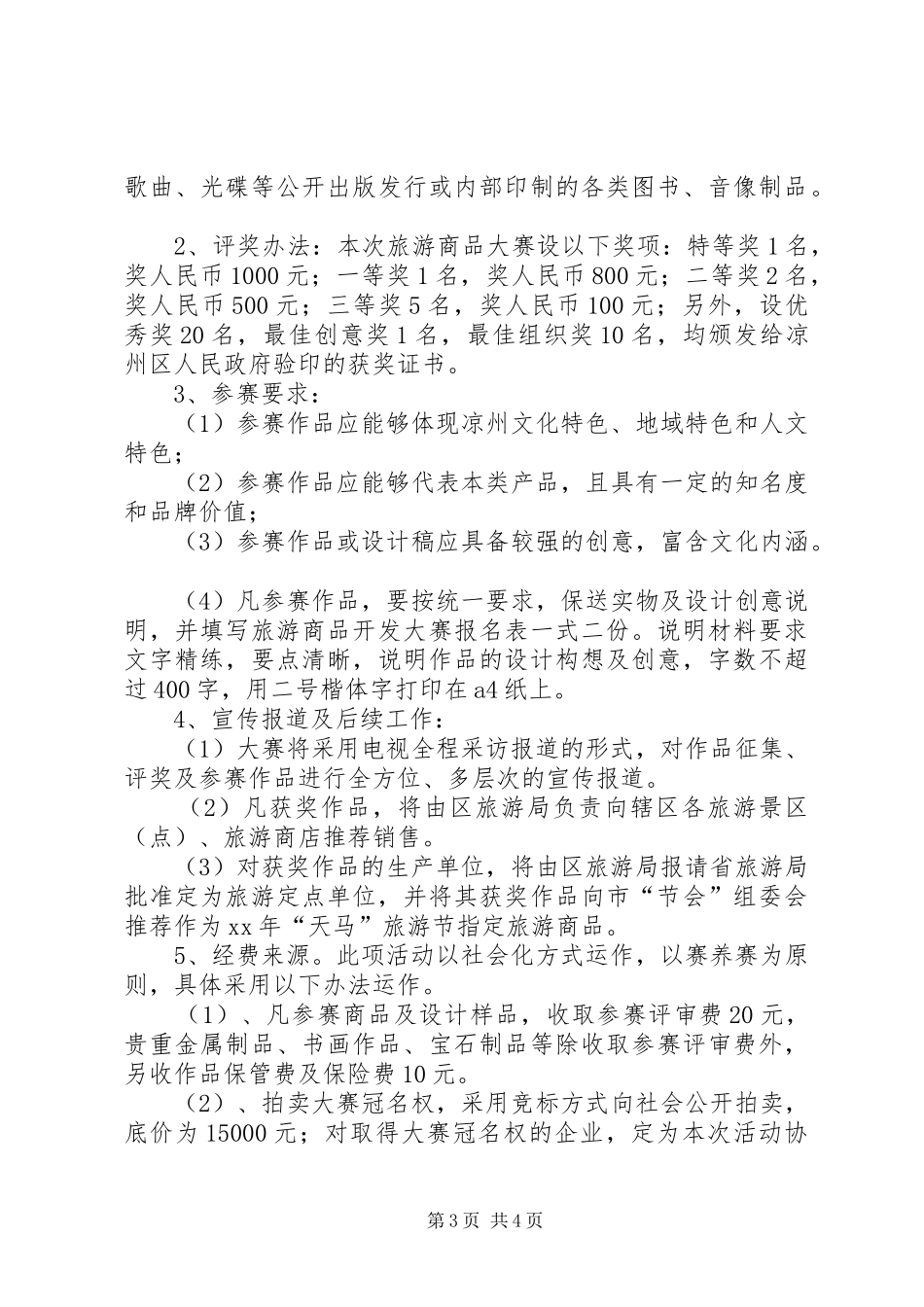 “杯”旅游商品开发大赛实施方案_第3页