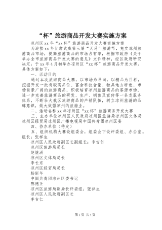 “杯”旅游商品开发大赛实施方案