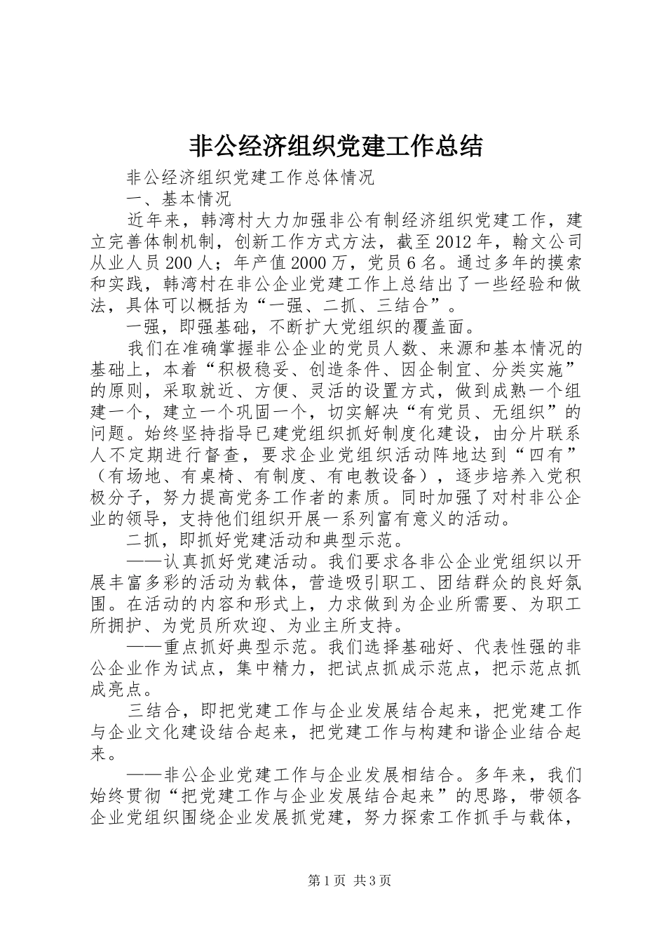 非公经济组织党建工作总结_第1页