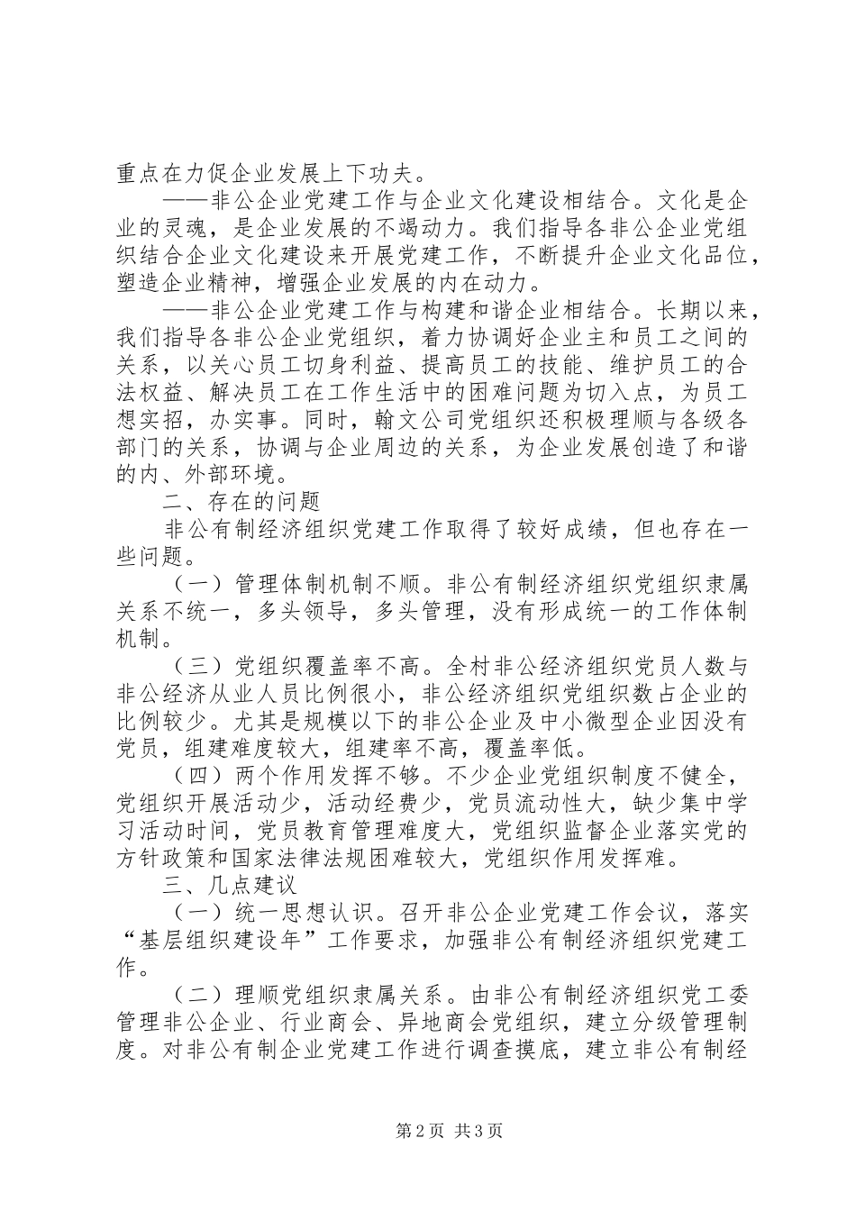 非公经济组织党建工作总结_第2页