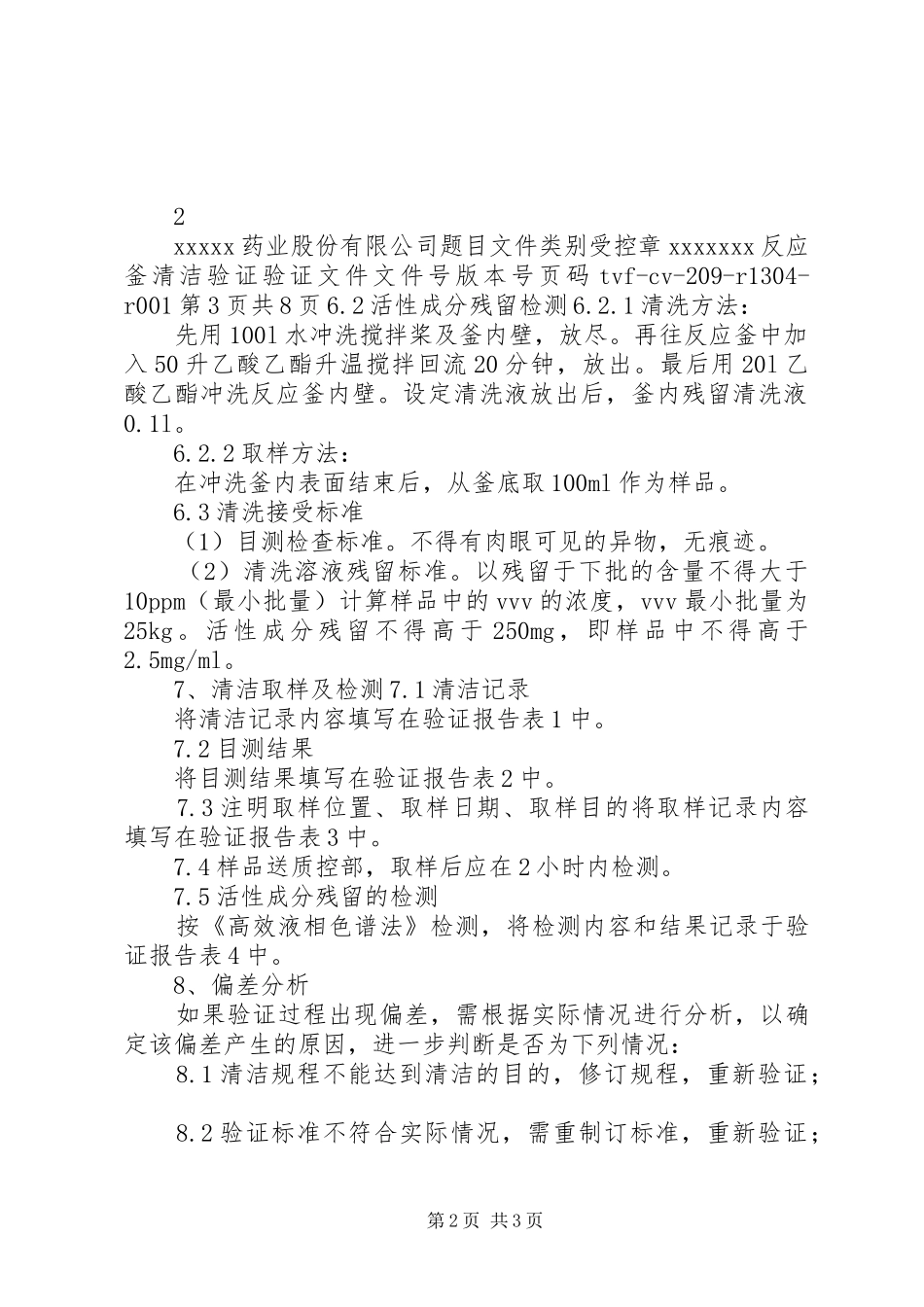 反应釜清洁验证（实施方案、报告）_第2页