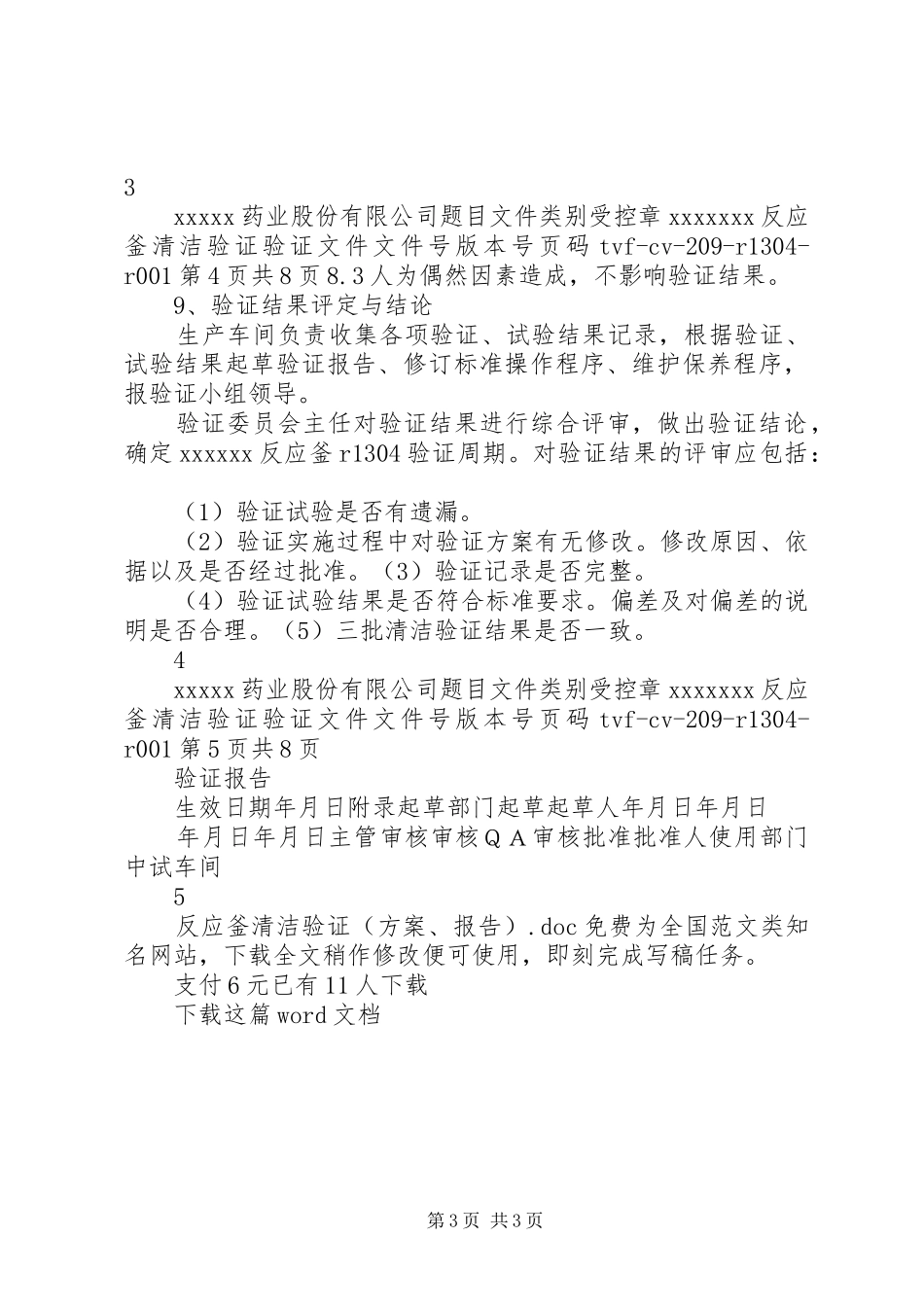 反应釜清洁验证（实施方案、报告）_第3页