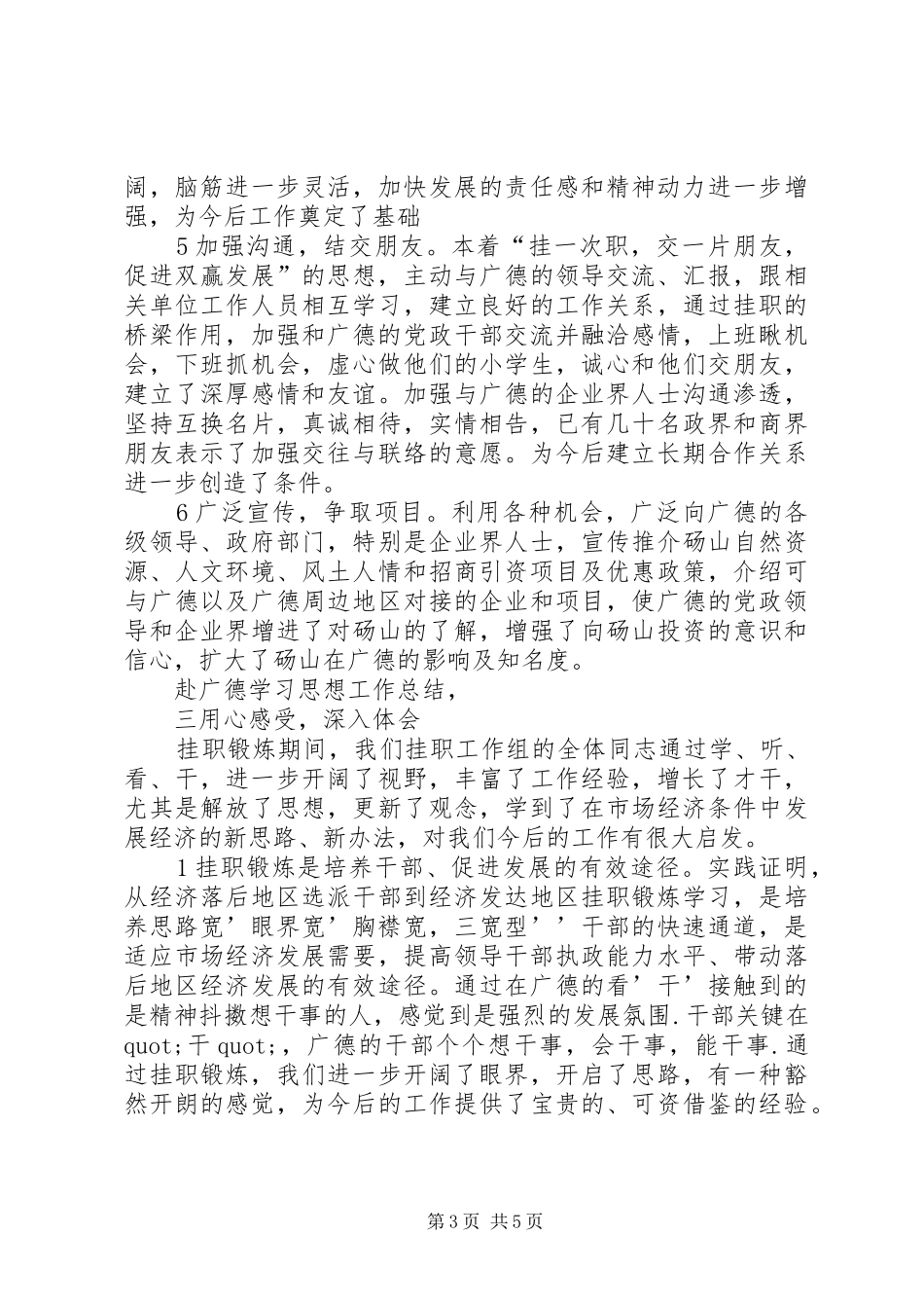赴广德学习的思想工作总结_第3页