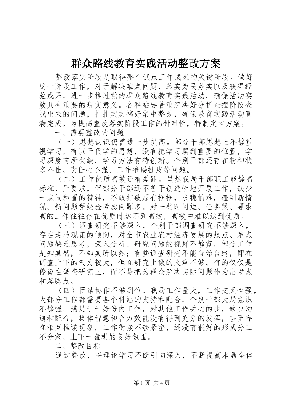 群众路线教育实践活动整改方案_第1页