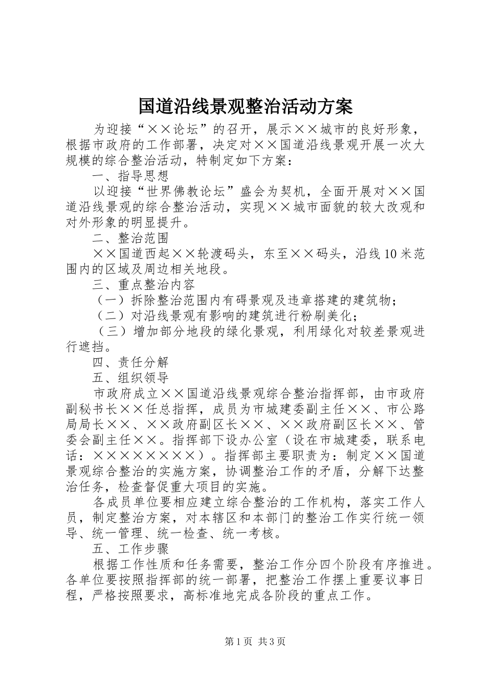 国道沿线景观整治活动实施方案_第1页