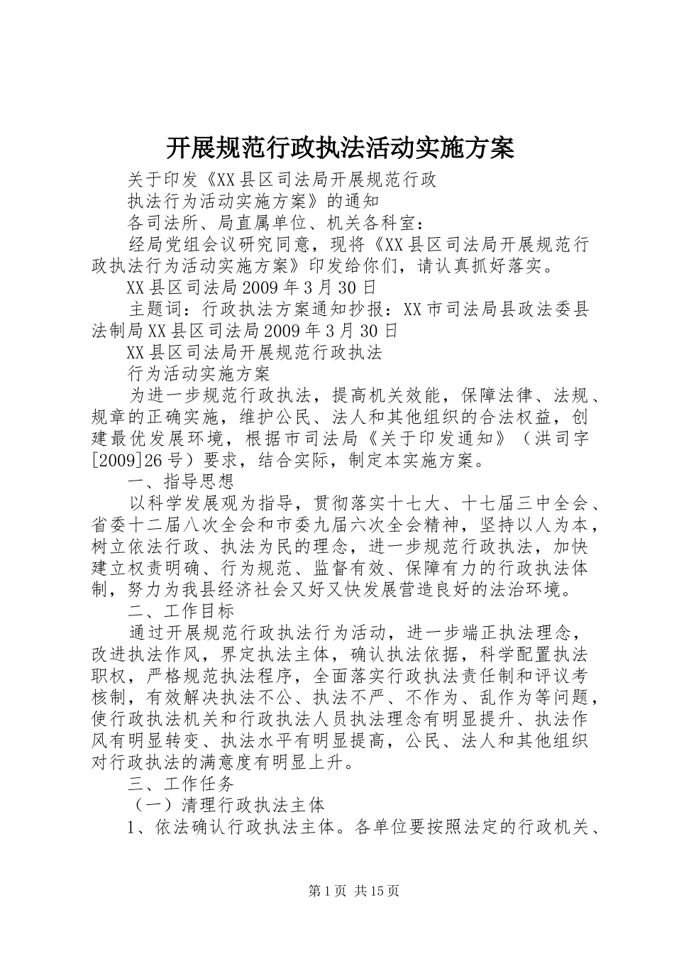 开展规范行政执法活动方案_第1页