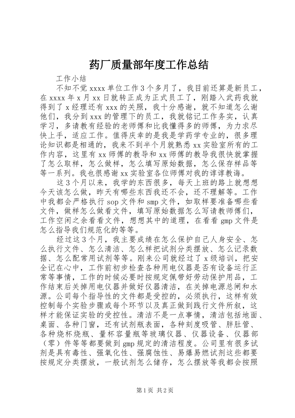 药厂质量部年度工作总结_第1页