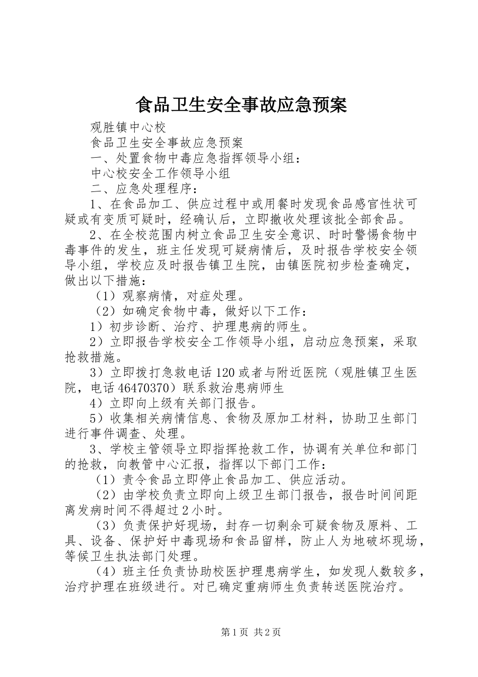 食品卫生安全事故应急处置预案_第1页