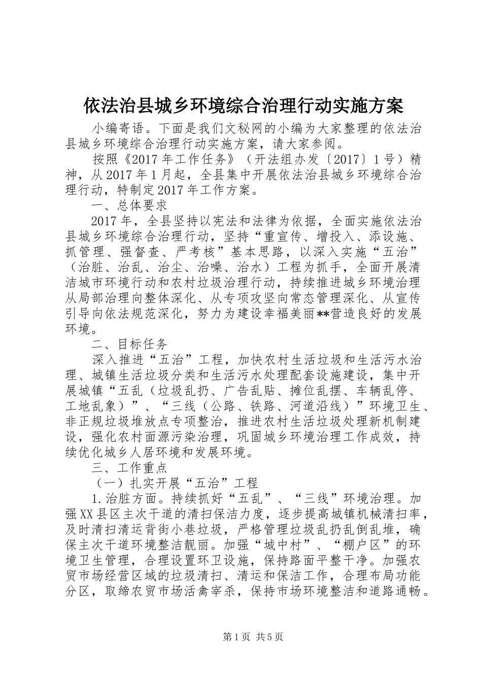 依法治县城乡环境综合治理行动方案_第1页