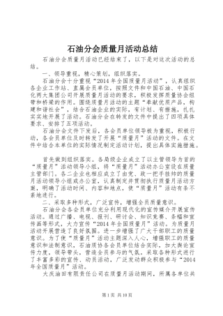 石油分会质量月活动总结