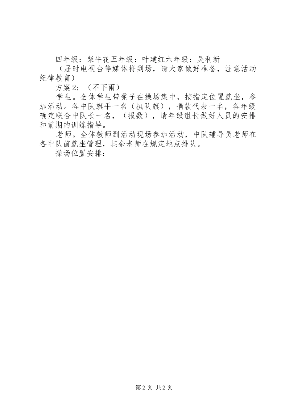 学校“爱心汇玉树，携手抗震灾”活动实施方案_第2页