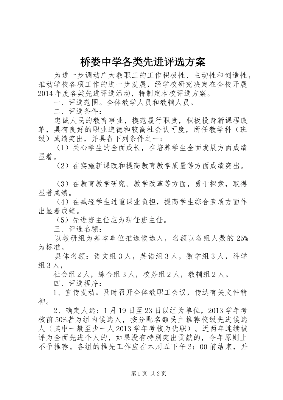 桥娄中学各类先进评选实施方案_第1页