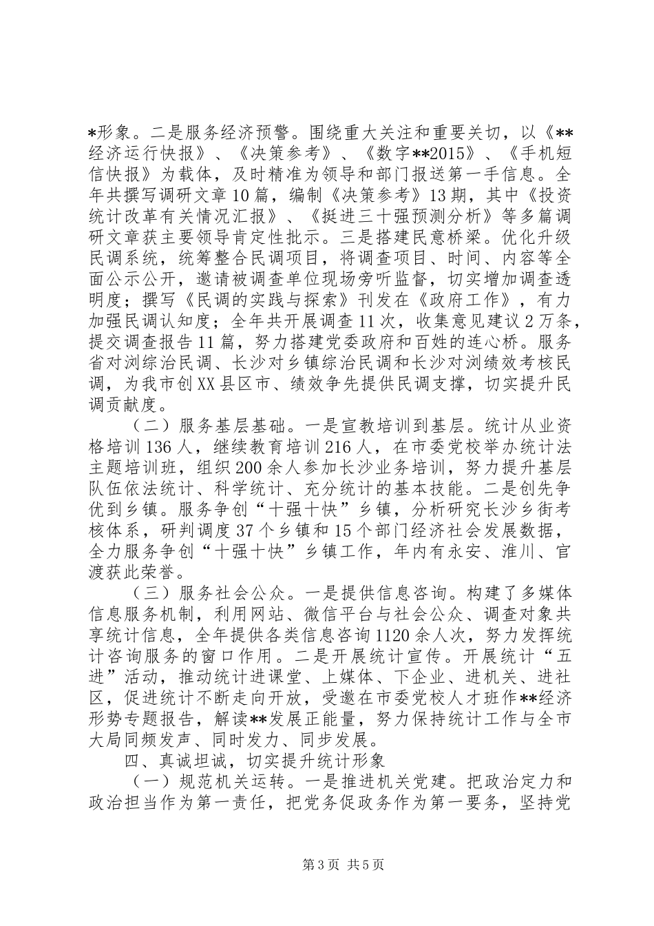 统计局工作总结 (31)_第3页