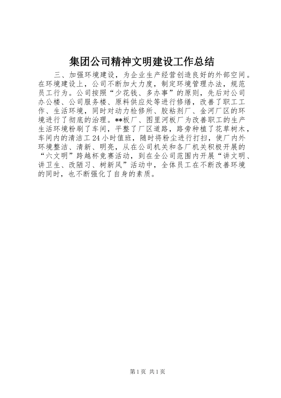 集团公司精神文明建设工作总结_第1页