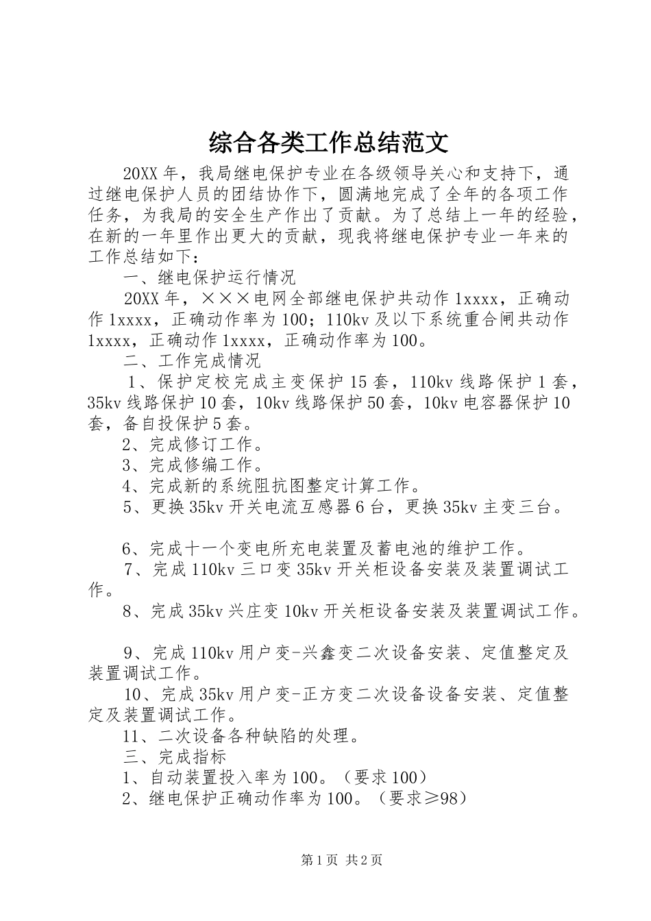 综合各类工作总结范文_第1页