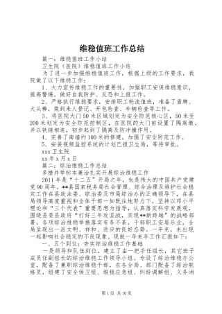 维稳值班工作总结