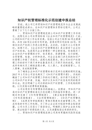 知识产权管理标准化示范创建申报总结