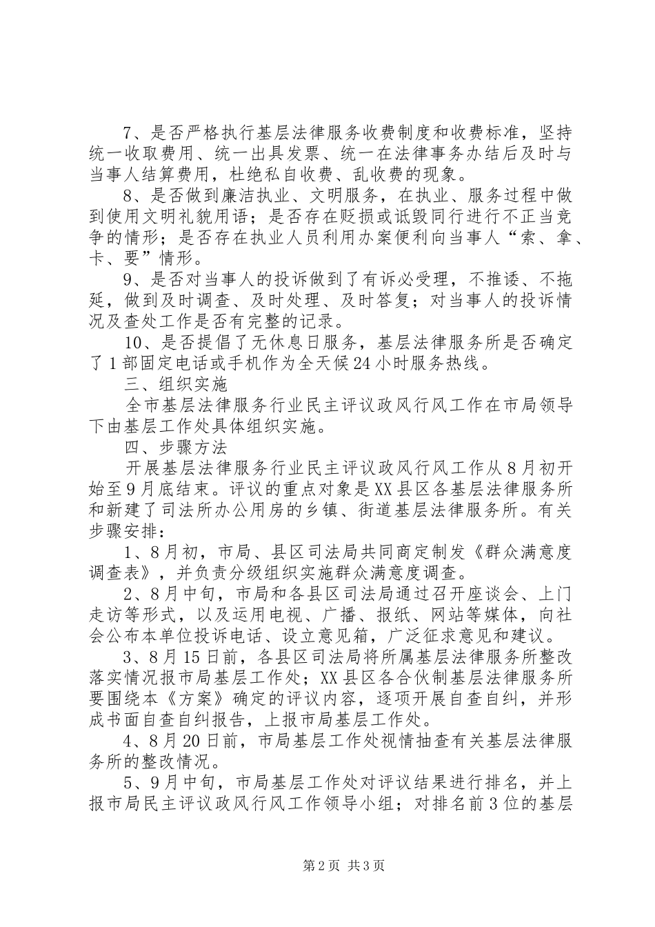 基层司法民主评议政风行风工作实施方案_第2页