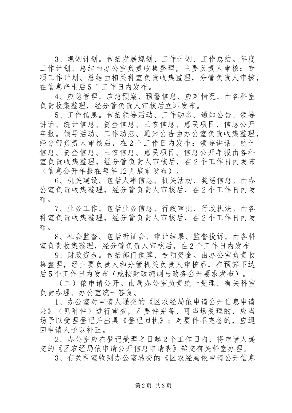 农经局信息公开工作实施方案_第2页