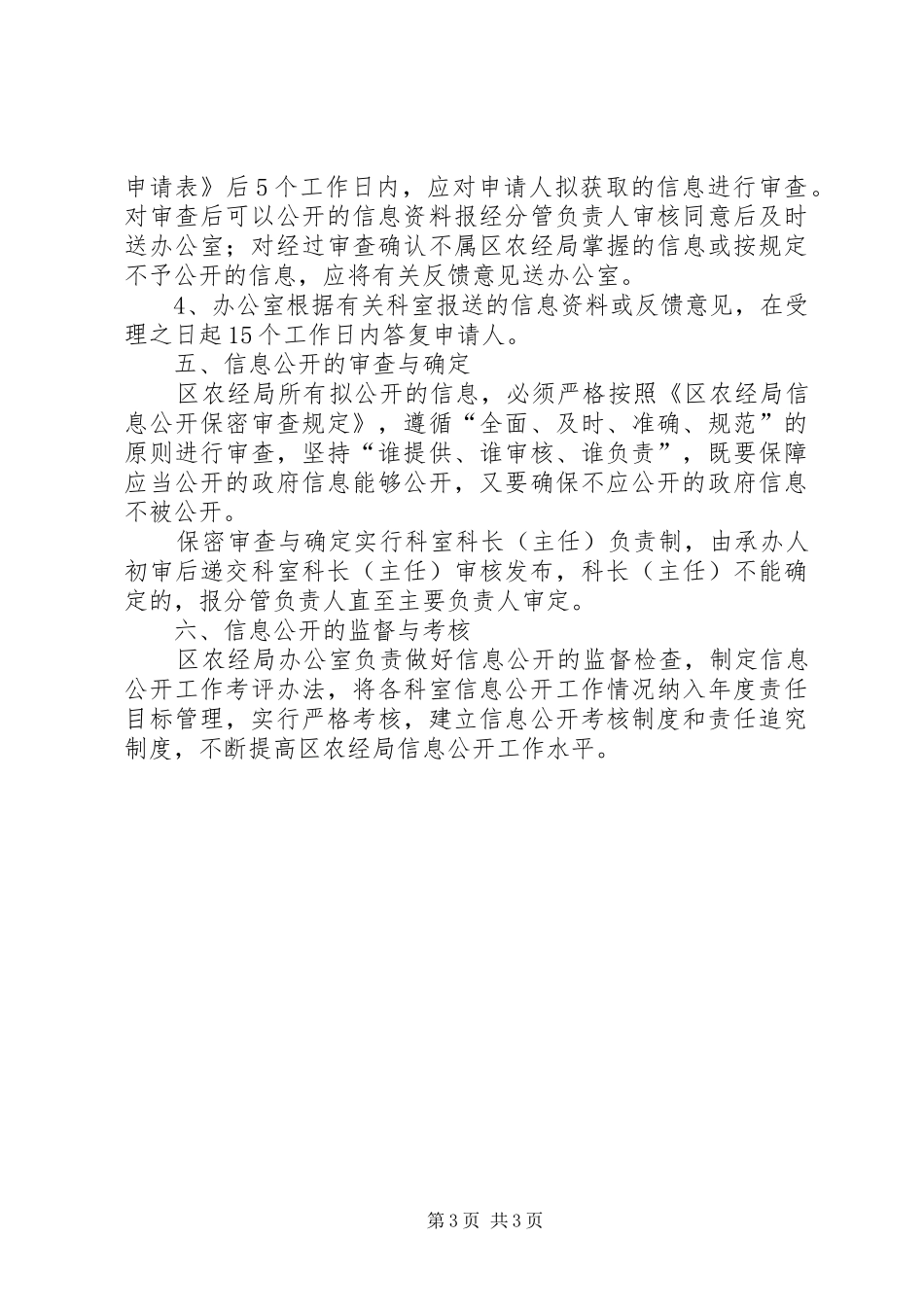 农经局信息公开工作实施方案_第3页