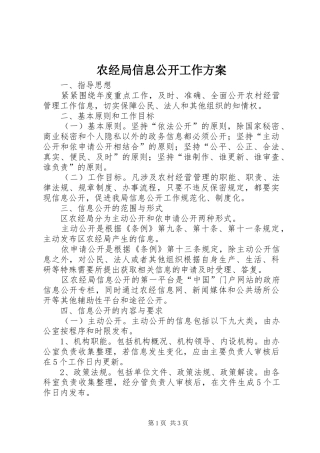 农经局信息公开工作实施方案