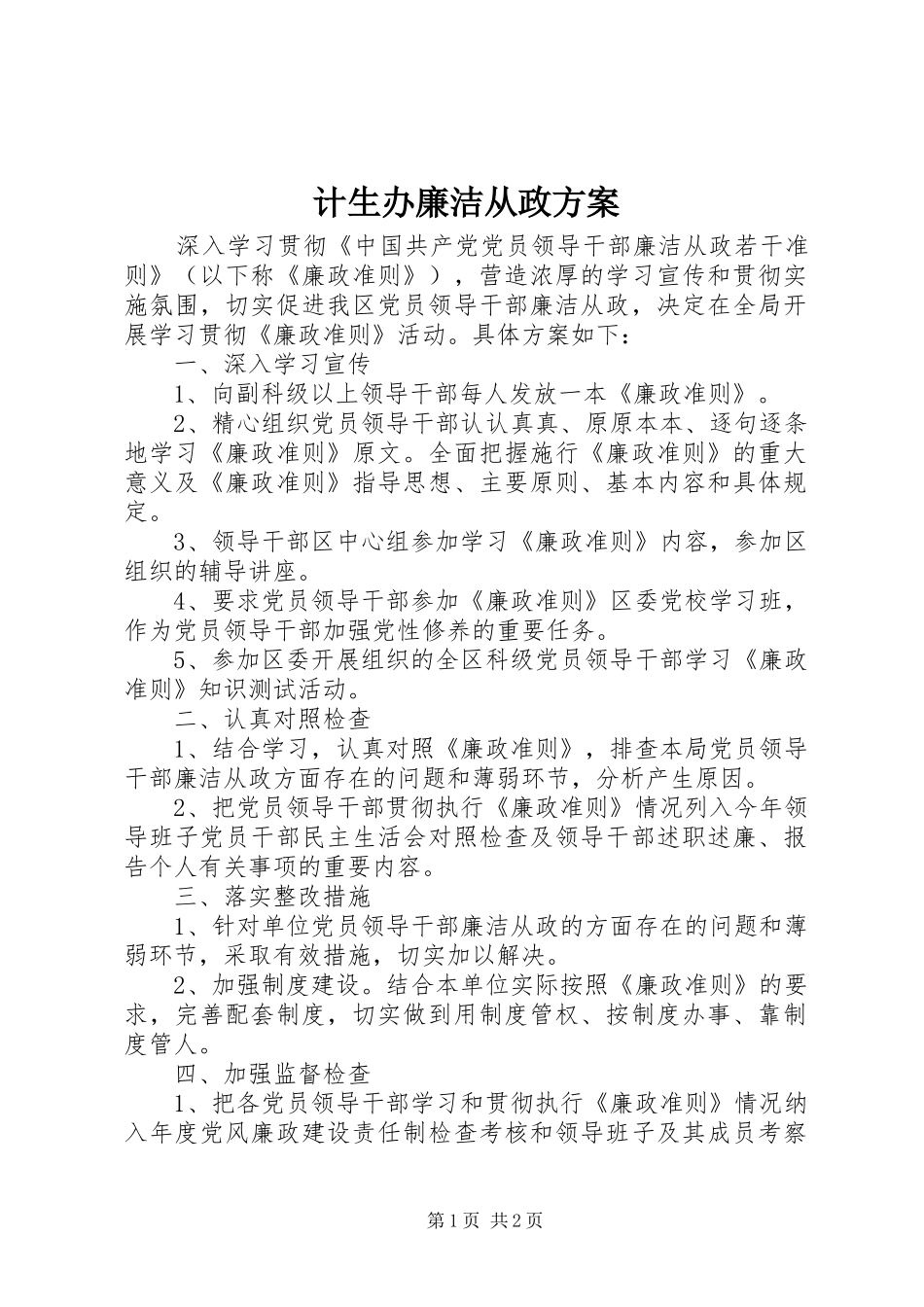 计生办廉洁从政实施方案_第1页