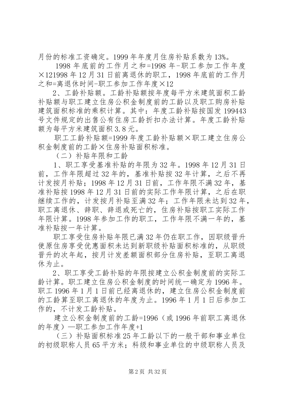宁夏回族自治区在银行政事业单位职工住房货币化分配方案实施细则_第2页