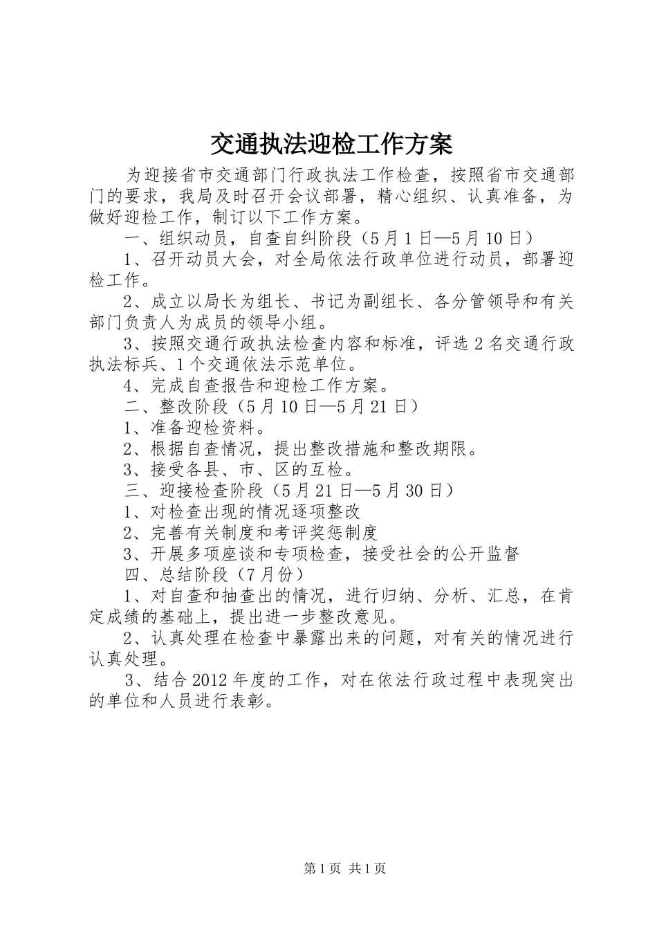 交通执法迎检工作实施方案_第1页