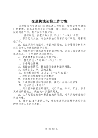 交通执法迎检工作实施方案