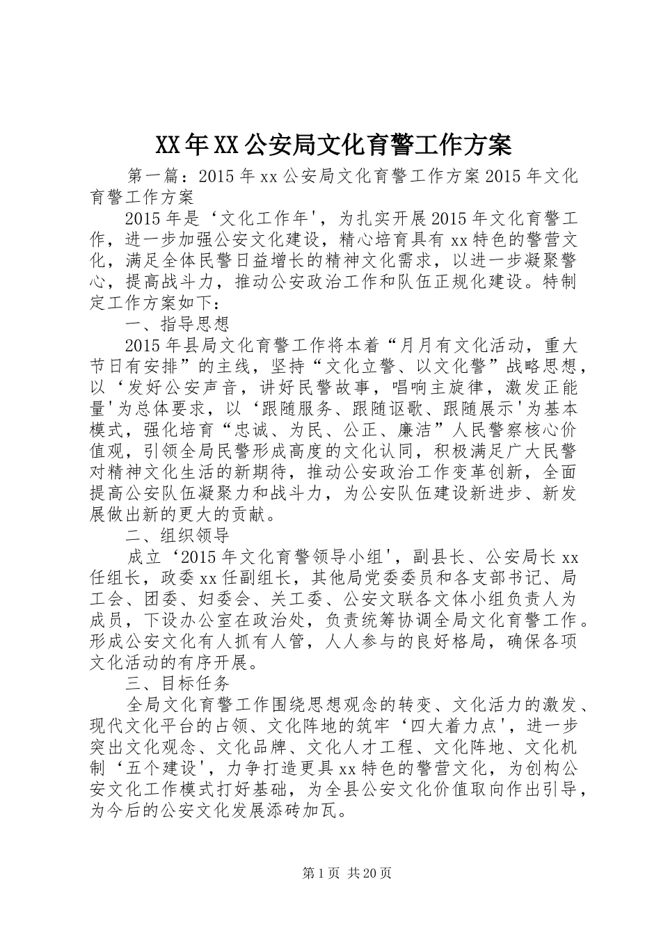 XX年XX公安局文化育警工作实施方案_第1页