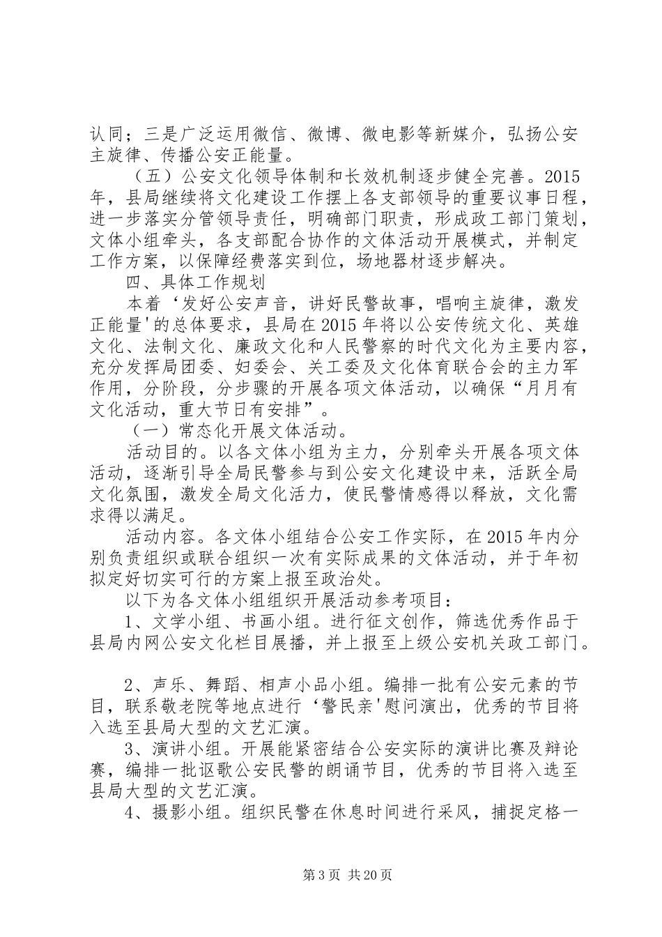 XX年XX公安局文化育警工作实施方案_第3页