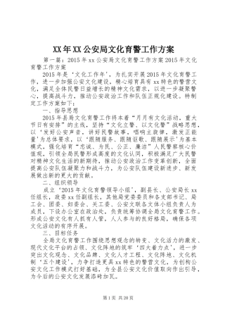 XX年XX公安局文化育警工作实施方案
