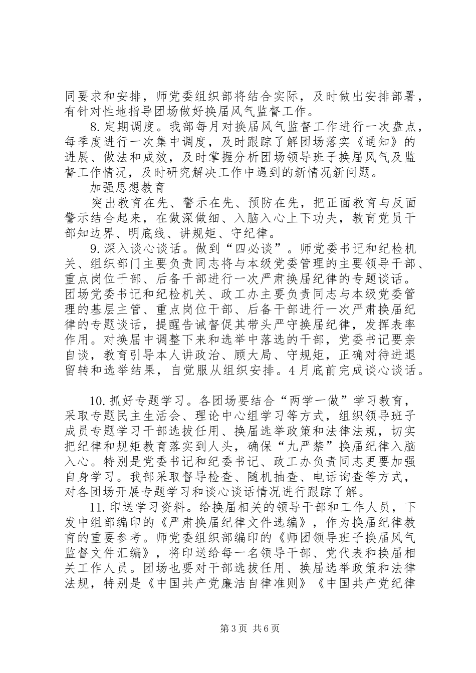 关于加强团场领导班子换届风气监督的工作实施方案_第3页