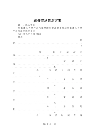 跳蚤市场策划实施方案