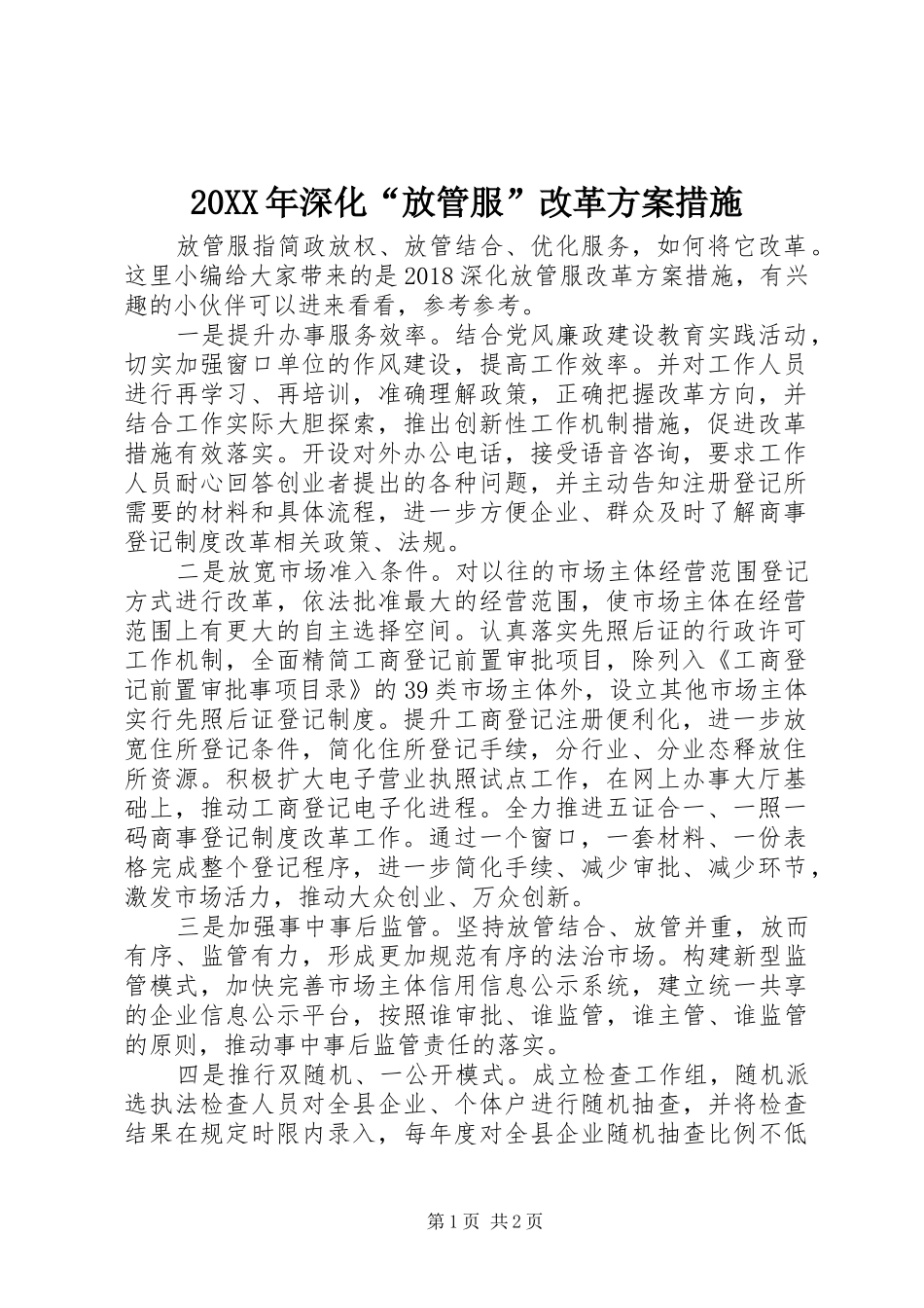 XX年深化“放管服”改革实施方案措施_第1页