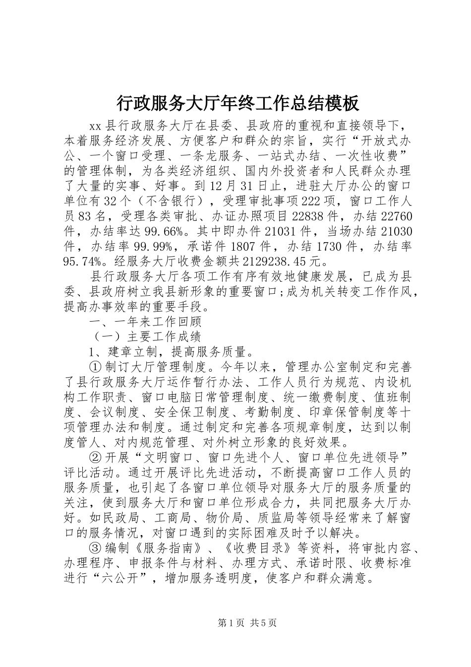 行政服务大厅年终工作总结模板_第1页