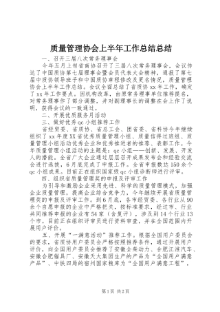 质量管理协会上半年工作总结总结