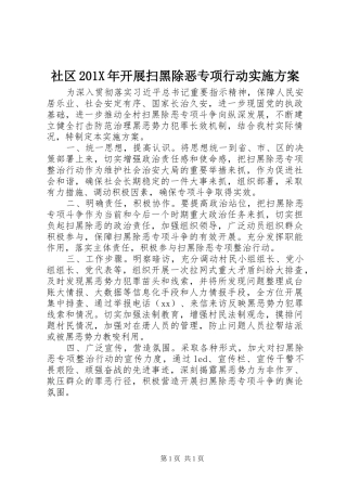 社区201X年开展扫黑除恶专项行动实施方案