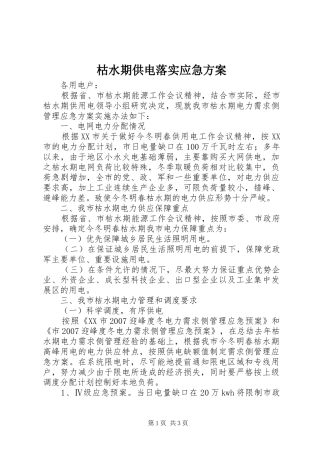 枯水期供电落实应急方案