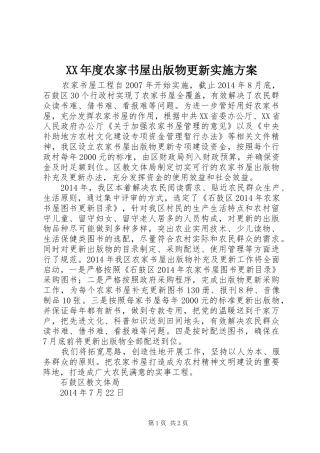 XX年度农家书屋出版物更新方案